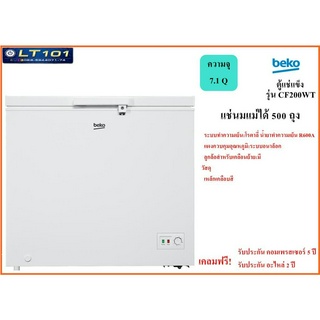 Beko ตู้แช่แข็ง  ตู้แช่อาหารสด ตู้แช่นมแม่ 7.1 คิว 200 ลิตร รุ่น CF200WT