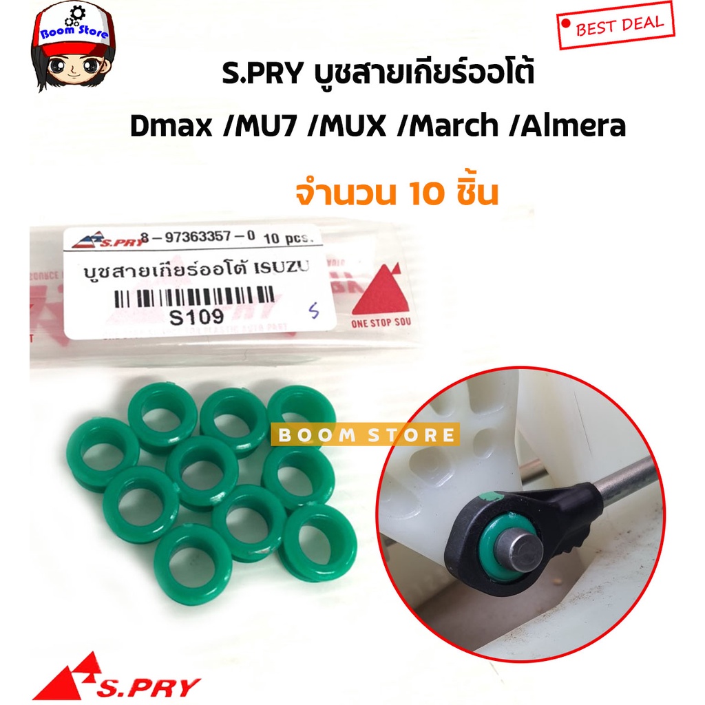 S.PRY บูชสายเกียร์ออโต้(AT) ISUZU DMAX MU7 MUX / Nissan March Almera Juke Note รหัส.S109