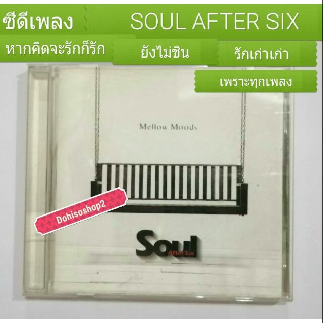 ซีดีเพลงของแท้ มือสองสภาพดีซีดีเพลงมือสอง สภาพดี วง  Soul After Six ชุด Mellow Moods	เพราะสุดสุด