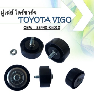 รอกตั้งสายพานพัดลม TOYOTA VIGO(1KD,2KD)TIGER D4D,COMMUTER2.5 ดีเซล รหัส.88440-0K060 88440-0K010