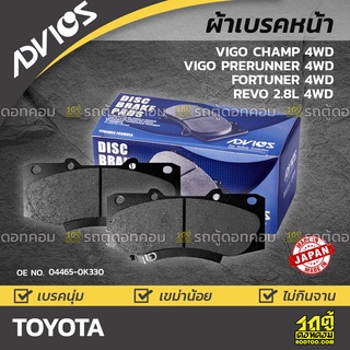 ADVICS ผ้าเบรคหน้า TOYOTA VIGO CHAMP 4WD / VIGO PRERUNNER 4WD / FORTUNER 4WD / REVO 4WD ปี08-on