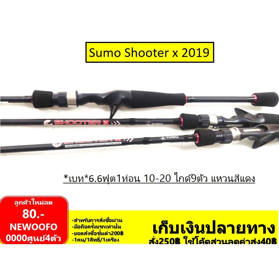 คันเบ็ด Sumo รุ่น Shooter x 2019 กราไฟท์ เบท6.6ฟุต ท่อนเดียว ไกด์9 ตัว เวท 10-20