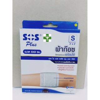 SOS Plus S2 ผ้าก๊อซปิดแผลแบบพร้อมใช้ ขนาด 8 x 8 ซม.