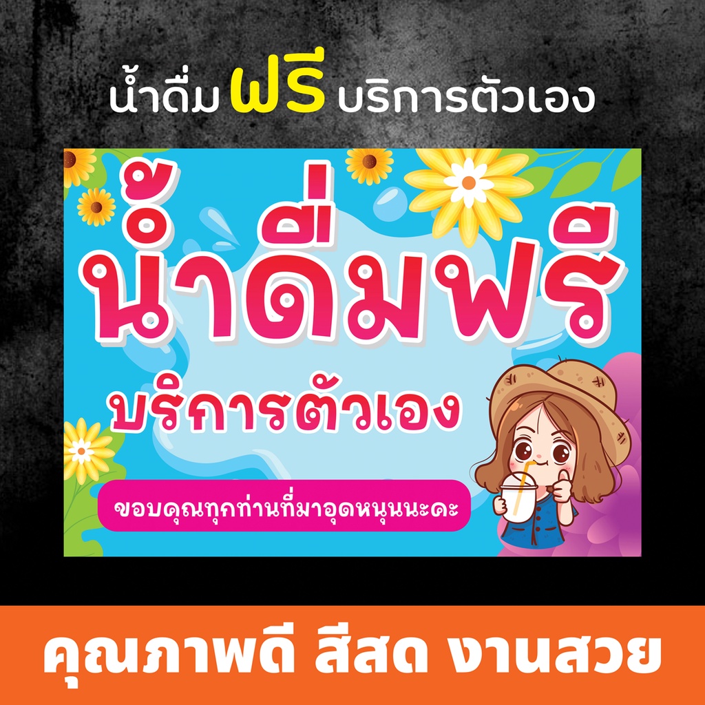 ป้ายน้ำดื่มฟรีบริการตัวเอง สติกเกอร์รีดพลาสวูด ขนาด A4 (30x21 cm) ... ไวนิล ขนาด 60x40 cm พร้อมเย็บขอบเจาะตาไก่