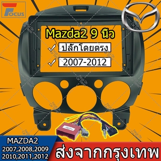 【จัดส่งฟรี】2 Din 9 นิ้วรถสเตอริโอ Mp5 แดชบอร์ดกรอบเครื่องบินสำหรับ MAZDA 2 2007 2008 2009 2010 2011 2012