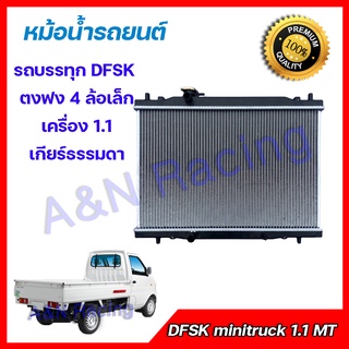 29 หม้อน้ำ แถมฝาหม้อน้ำ รถยนต์ รถบรรทุก ตงฟง เครื่อง 1.1 เกียร์ธรรมดา DFSK mini truck 1.1 MT car Radiator 001029