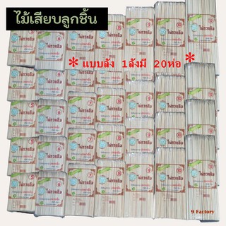 ไม้เสียบอาหาร ตราไผ่กวนอิม บรรจุ 20ห่อ/ลัง