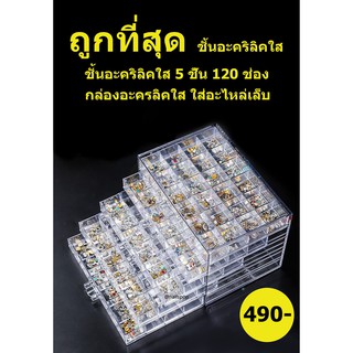 ชั้นอะคริลิคใส 5ชั้น 120ช่อง ใส่อุปกรณ์ตกแต่งเล็บ อะคริลิคอะไหล่เล็บ เครื่องประดับ