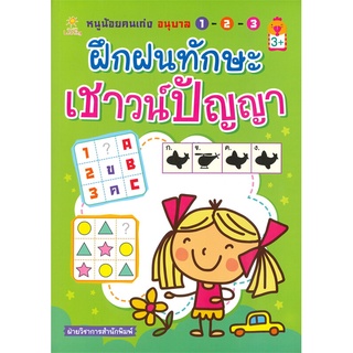 นายอินทร์ หนังสือ หนูน้อยคนเก่ง อนุบาล 1-2-3 ฝึกฝนทักษะภาษาไทย (3+)