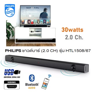 PHILIPS ซาวด์บาร์ โฮมเธียเตอร์ 2.0 CH 30 วัตต์ รุ่น HTL1508/67 ประกันศูนย์ 1 ปี