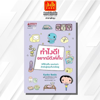 หนังสือ ชุดทำไงดี : ทำไงดี! อยากมีตังค์เก็บ