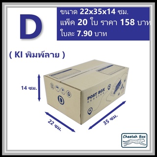 กล่องพัสดุ D (ง) พิมพ์ลาย (Cheetah Box) ลูกฟูก 3 ชั้น ขนาด 22W x 35L x 14H cm.