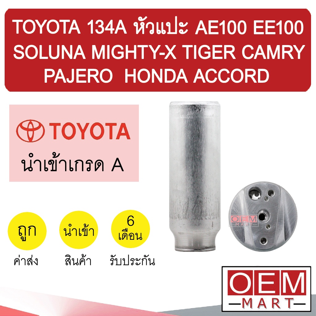 ไดเออร์ นำเข้า โตโยต้า 134A หัวแปะ AE100 EE100 โซลูน่า ไมตี้ ไทเกอร์ แคมรี่ ปาเจโร่ แอคคอร์ด แอร์รถยนต์ DRYER 3004 907