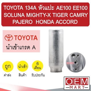 ไดเออร์ นำเข้า โตโยต้า 134A หัวแปะ AE100 EE100 โซลูน่า ไมตี้ ไทเกอร์ แคมรี่ ปาเจโร่ แอคคอร์ด แอร์รถยนต์ DRYER 6073B 903