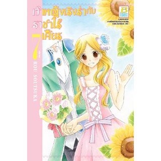 เจ้าหญิงเริงร่ากับราชาไร้เศียร (เล่ม 1-7จบ)