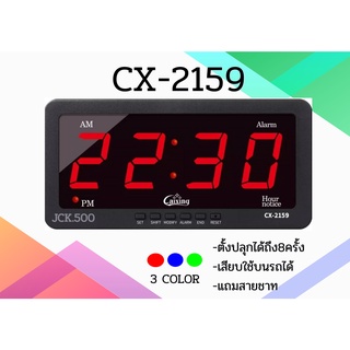 CX-2159 นาฬิกาดิจิตอลหน้าจอLED ตั้งปลุกได้ถึง8ครั้ง ยี่ห้อCaixing ของแท้ นาฬิกาตั้งโต๊ะและ นาฬิกาแขวนพนังได้