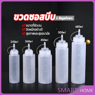 SMART ขวดบีบซอส ขวดใส่มายองเนส มีฝาปิด ขวดปรุงรสพลาสติก มีหมายขนาดให้เลือก