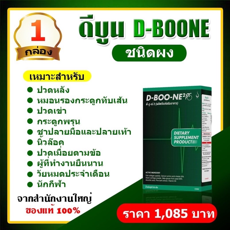 ดีบูน D-Boone ของแท้100%