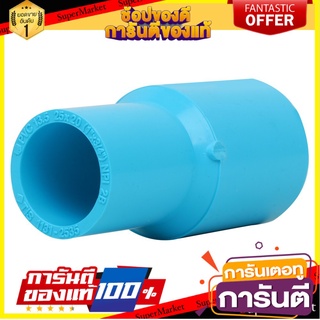 🔥แนะนำ!! ท่อประปา ข้อต่อ ท่อน้ำ ท่อPVC ข้อต่อตรงลด-หนา SCG 1"x3/4" สีฟ้า REDUCING SOCKET PVC  ✨โดนใจ✨