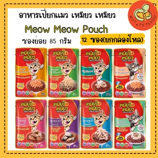 เหมียวเหมียว อาหารเปียกแมว Meow Meow เพาซ์แมว ( 85 g x12 ซอง )