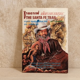 ซานตาเฟ่ เส้นทางสายมรณะ The Santa Fe Trail