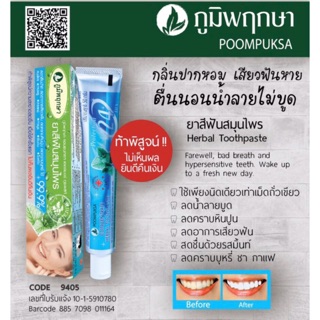 ยาสีฟัน สมุนไพร ภูมิพฤกษา 50g. Poompuksa