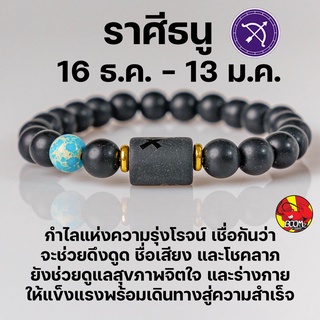 สร้อยข้อมือ ประจำราศีธนู (Scprpio) กำไลหินลาวา หิน ลูกปัด ตามราศีเกิด เสริมดวงสิริมงคล หินมงคลนำโชค New Collection