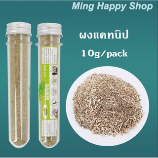 Ming ผงแคทนิป catnip ของเล่นแมว 10g/pack