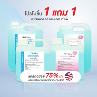 แอลกอฮอล์ล้างมือ ขนาด3.5ลิตร และ 5ลิตร ชนิดเจล และ สเปรย์ แอลกอฮอล์ 75%  {ซื้อ 1 แถม 1}