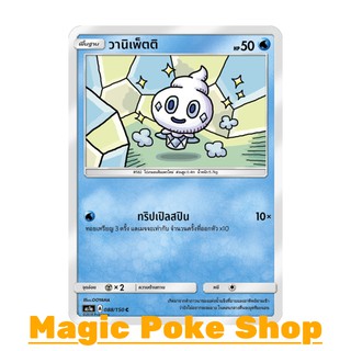 วานิเพ็ตติ (C/SD) ประเภท น้ำ ชุด เฟิร์สอิมแพค การ์ดโปเกมอน (Pokemon Trading Card Game) ภาษาไทย as1a088