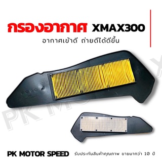 ไส้กรองอากาศ xmax300 ไส้กรองเดิม xmax