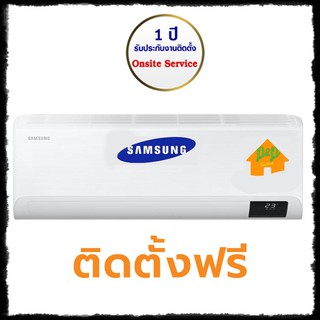 แอร์ SAMSUNG อินเวอร์เตอร์ 9000btu ขอนแก่น สารคาม ร้อยเอ็ด กาฬสินธุ์ ชัยภูมิ จัดส่งพร้อมติดตั้งฟรี