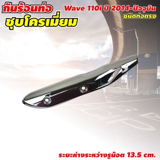 บังท่อ WAVE110i กันร้อนบังท่อ เวฟ110ไอ ครอบท่อสแตนเลสหนา HONDA Wave110i