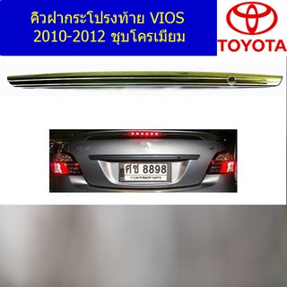 คิ้วฝากระโปรงท้าย โตโยต้า วีออส TOYOTA  VIOS 2010-2012 ชุบโครเมี่ยม