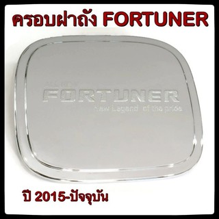 🔴💠 ครอบฝาถังน้ำมันรถยนต์ TOYOTA FORTUNER 2015 กันรอยฝาถังน้ำมันรถยนต์ ประดับยนต์🔴💠