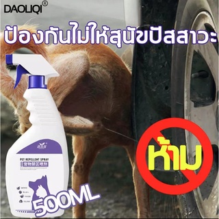 HUJING 500MLก้อนไล่แมว สเปรย์ไล่แมว น้ำยากันหมาฉี่ สเปรย์ไล่หมา ฉีดแล้ว ตั้งเขตหวงห้าม ขับไล่สัตว์เลี้ยง หลีกเลี่ยงสัตว์