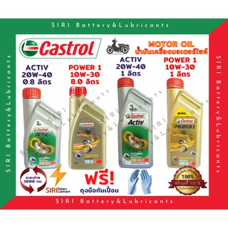 น้ำมันเครื่อง คาสตรอล CASTROL POWER1 10W-30 ACTIV 20W-40 4T น้ำมันเครื่อง มอเตอร์ไซค์ WAVE 110i MSX CB150R R-15 M-Slaz