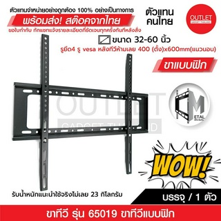 OUTLET : ขาแขวนทีวีติดผนัง แบบฟิก ยี่ห้อ C-metal  รหัส 65019 ขนาด 32-60 นิ้ว TV WALL MOUNTS 32-60” (แนะนำ 55 นิ้ว)