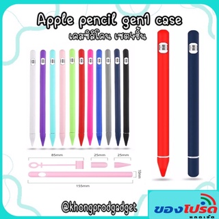 **พร้อมส่ง** ปลอกปากา เคสปากกาซิลิโคนเชต 4 ชิ้นสำหรับ pencil gen 1