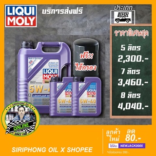 น้ำมันเครื่อง Liqui Moly Leichtlauf High Tech SAE 5W-40 (7-8L) API SN ACEA A3/B4 ฟรี กรองน้ำมันเครื่อง