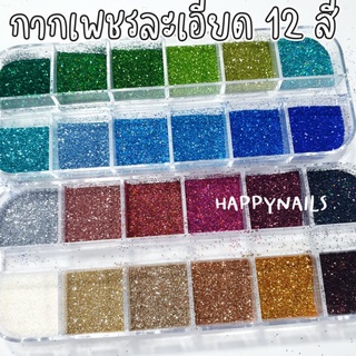 กากเพชรละเอียดตลับ 12 สี