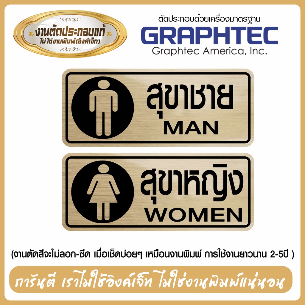 สติ๊กเกอร์ห้องน้ำ ป้ายสุขาชาย หญิง สีทองแฮร์ไลน์ งานตัดประกอบแท้ รุ่น SIGN-001-101 ขนาด 10x26ซ.ม. BY STICKER4289