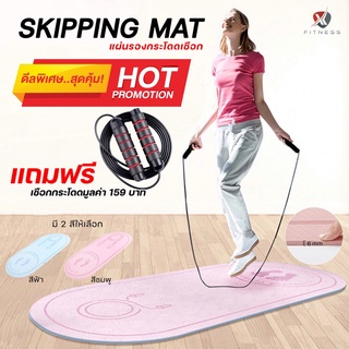 เสื่อรองกระโดดเชือก Skipping Mat แถมฟรี เชือกกระโดดความเร็วสูง ระบบลูกปืน สายไม่พัน 1 ชุด