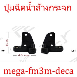 ปุ่มฉีดน้ำล้างกระจก HINO MEGA, FM3M // ISUZU DECA *** ขายเป็นข้างนะครับ ***