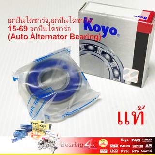 KOYO / NSK แท้ Japan 15x35x13 ลูกปืนไดชาร์จ,ลูกปืนไดชาร์ท B15-69 ลูกปืนไดชาร์จ (Auto Alternator Bearing) 15x35x13 mm.