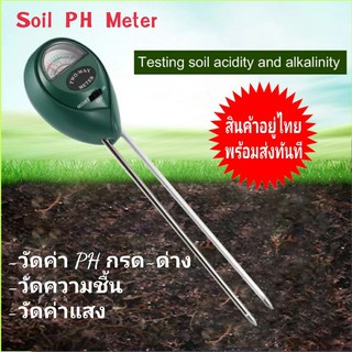 เครื่องทดสอบดิน 3in1 Soil Meter 01 วัดดิน วัดค่าpH ความชื้น แสง เครื่องวัดค่าดิน