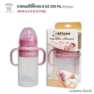 Thaiken  ขวดนม 8oz/250ml ซิลิโคลน-แขนจับ [สีชมพู] 101901