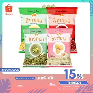 ถั่วและธัญพืช ถั่วเหลือง(เนื้อ) 500ก. ถั่วแดง 500ก. ถั่วเขียว 500ก. งาขาว 500ก. ตราข้าวทอง
