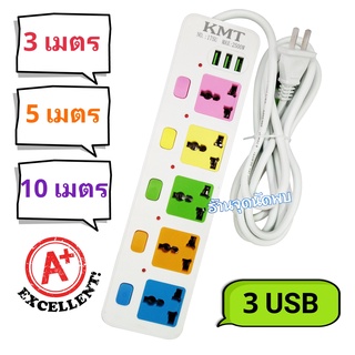 ปลั๊กไฟ KMT 173U-175U รางไฟ ปลั๊กสามตา สายต่อพ่วง +USB 3 ช่อง ความยาว 3 / 5 / 10 เมตร พร้อมสวิทซ์