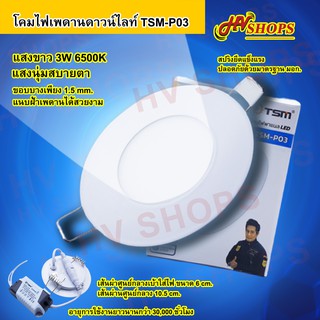 ไฟเพดาน led TSM-P03 ดาวไลท์เพดาน หนาเพียง 1.5 mm ไฟติดฝ้าแสงขาว โคมไฟเพดานวงกลม 3W 6500K จาก HVshops